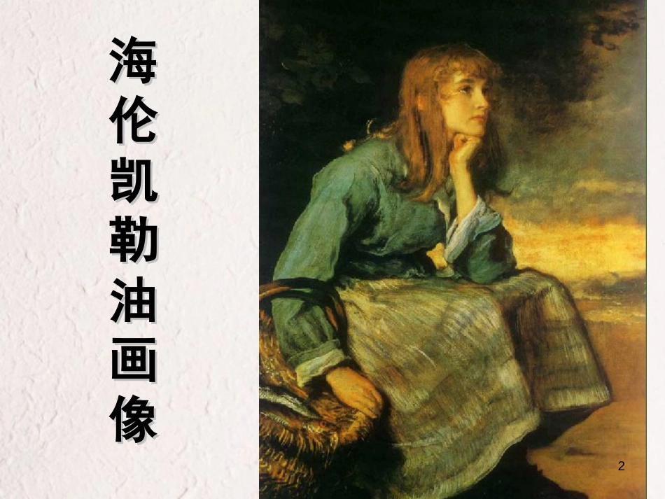 七年级语文上册 7《再塑生命的人》课件 （新版）新人教版[共27页]_第2页
