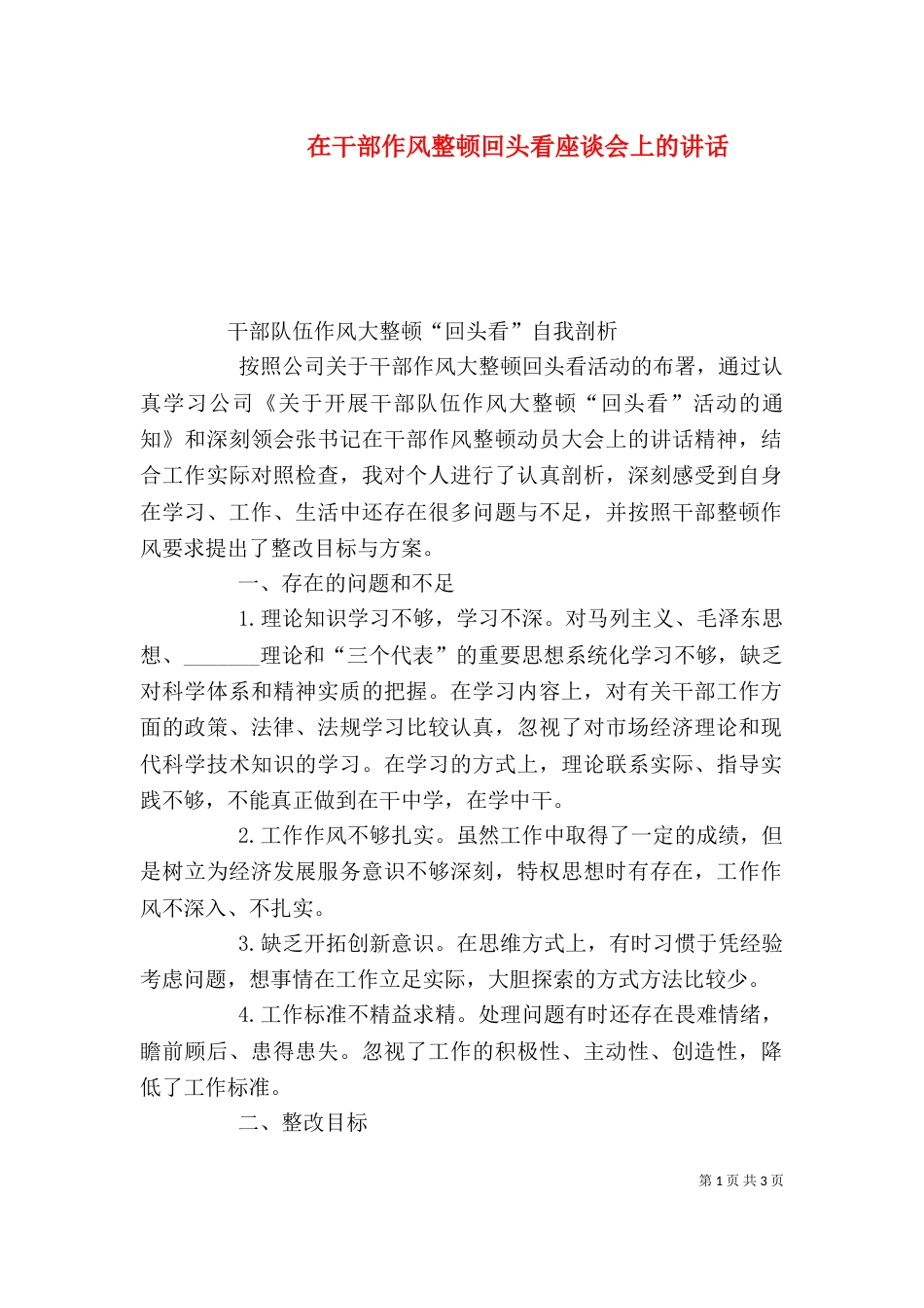在干部作风整顿回头看座谈会上的讲话（一）_第1页