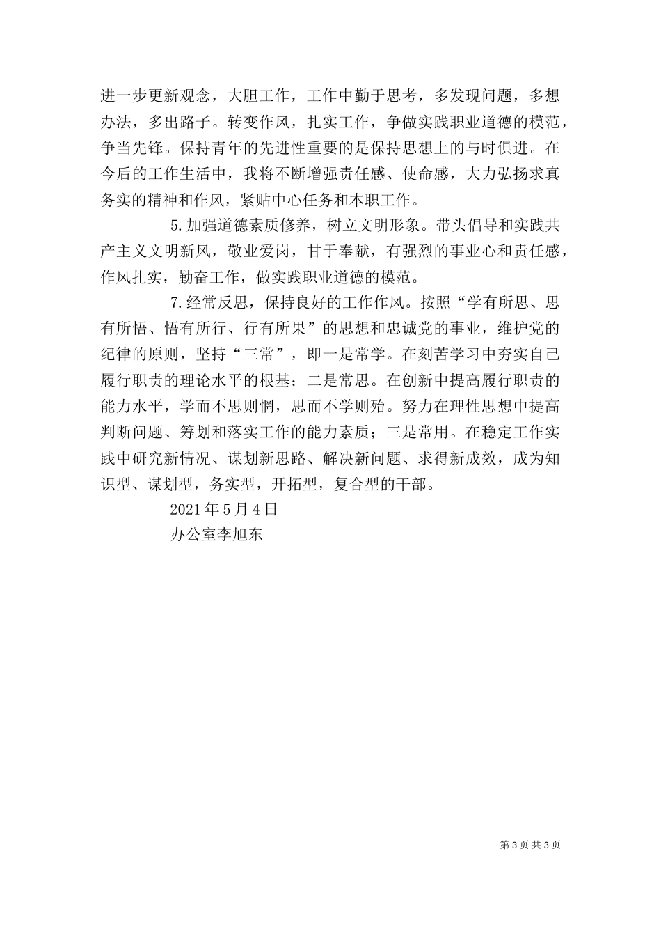在干部作风整顿回头看座谈会上的讲话（一）_第3页