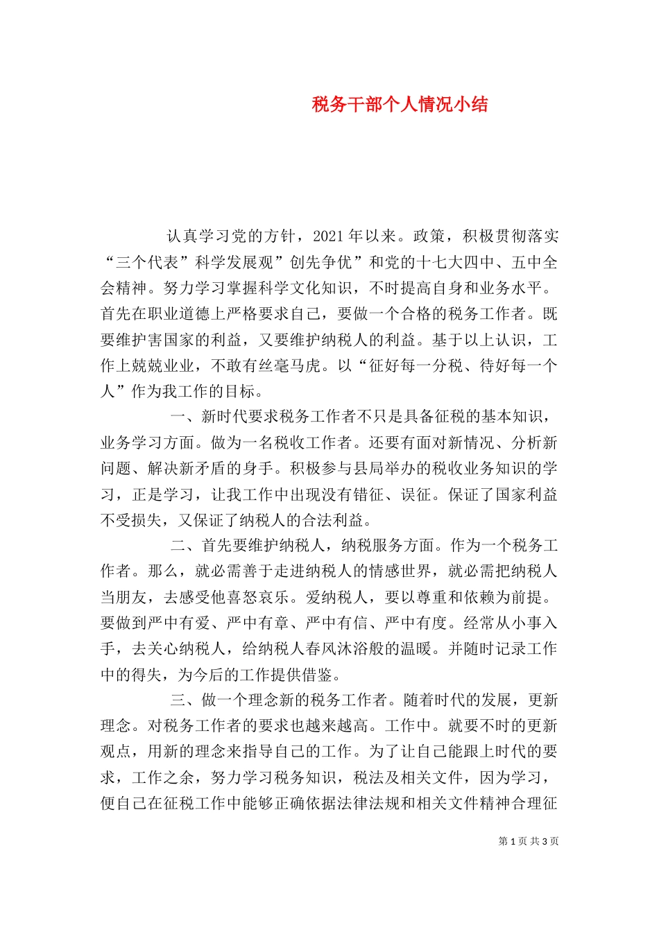 税务干部个人情况小结（二）_第1页