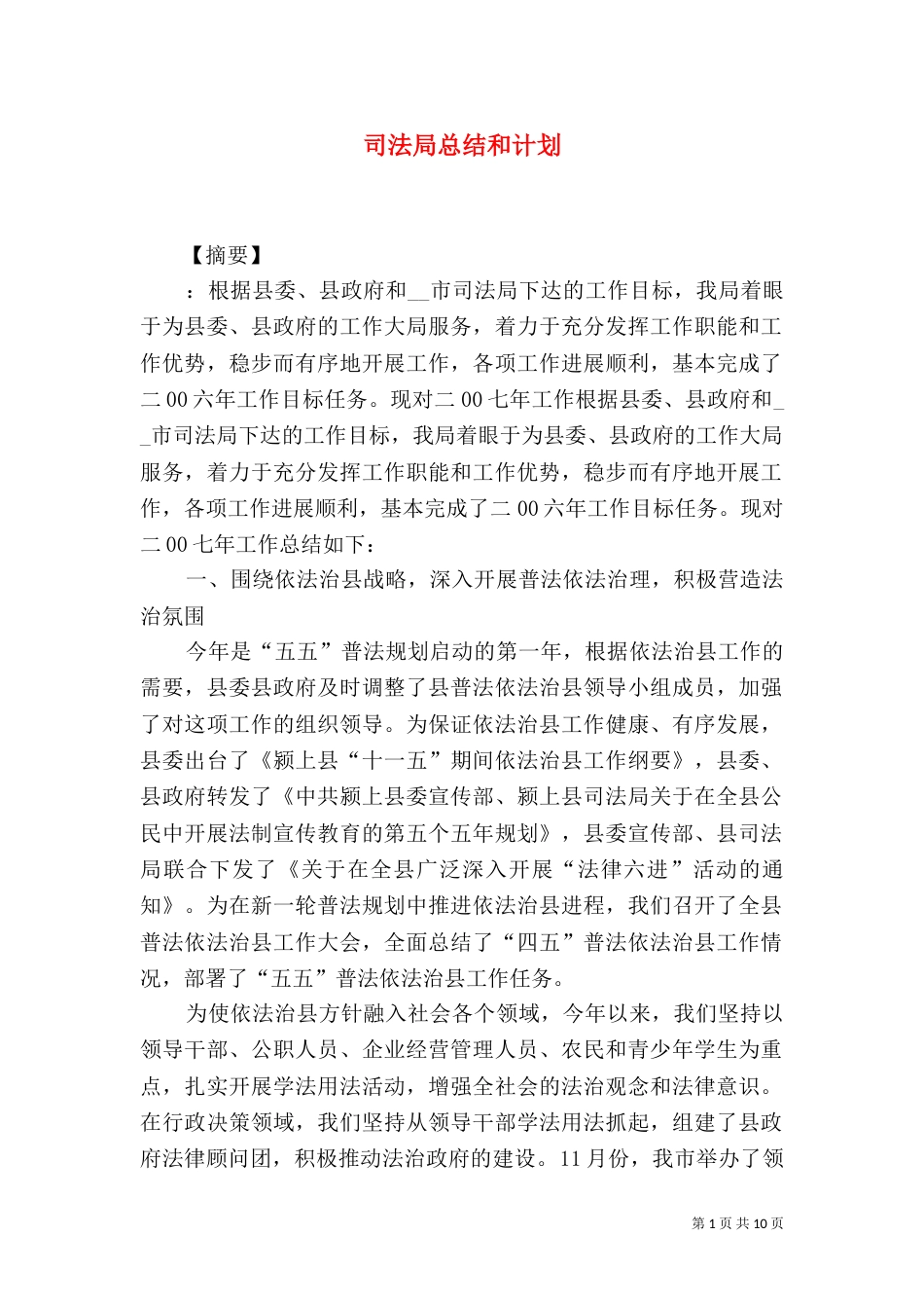 司法局总结和计划_第1页