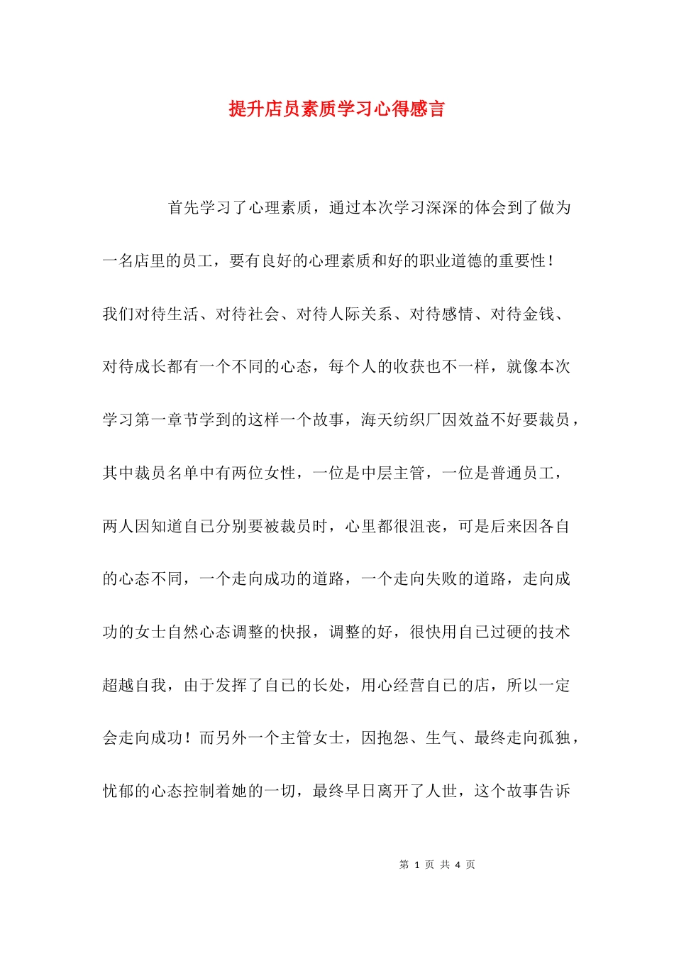 （精选）提升店员素质学习心得感言_第1页