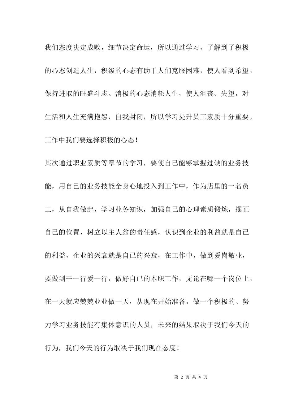 （精选）提升店员素质学习心得感言_第2页
