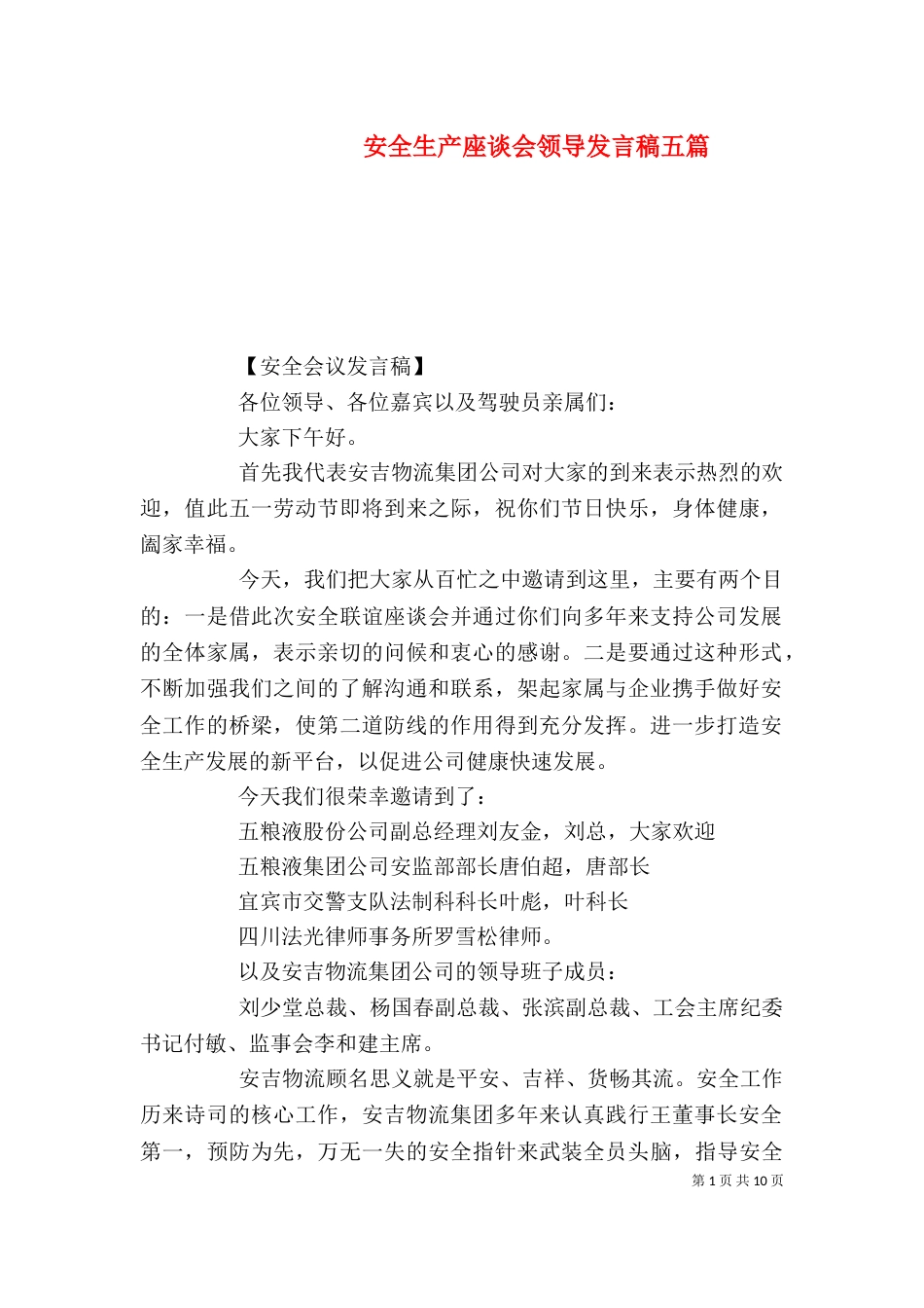 安全生产座谈会领导发言稿五篇_第1页
