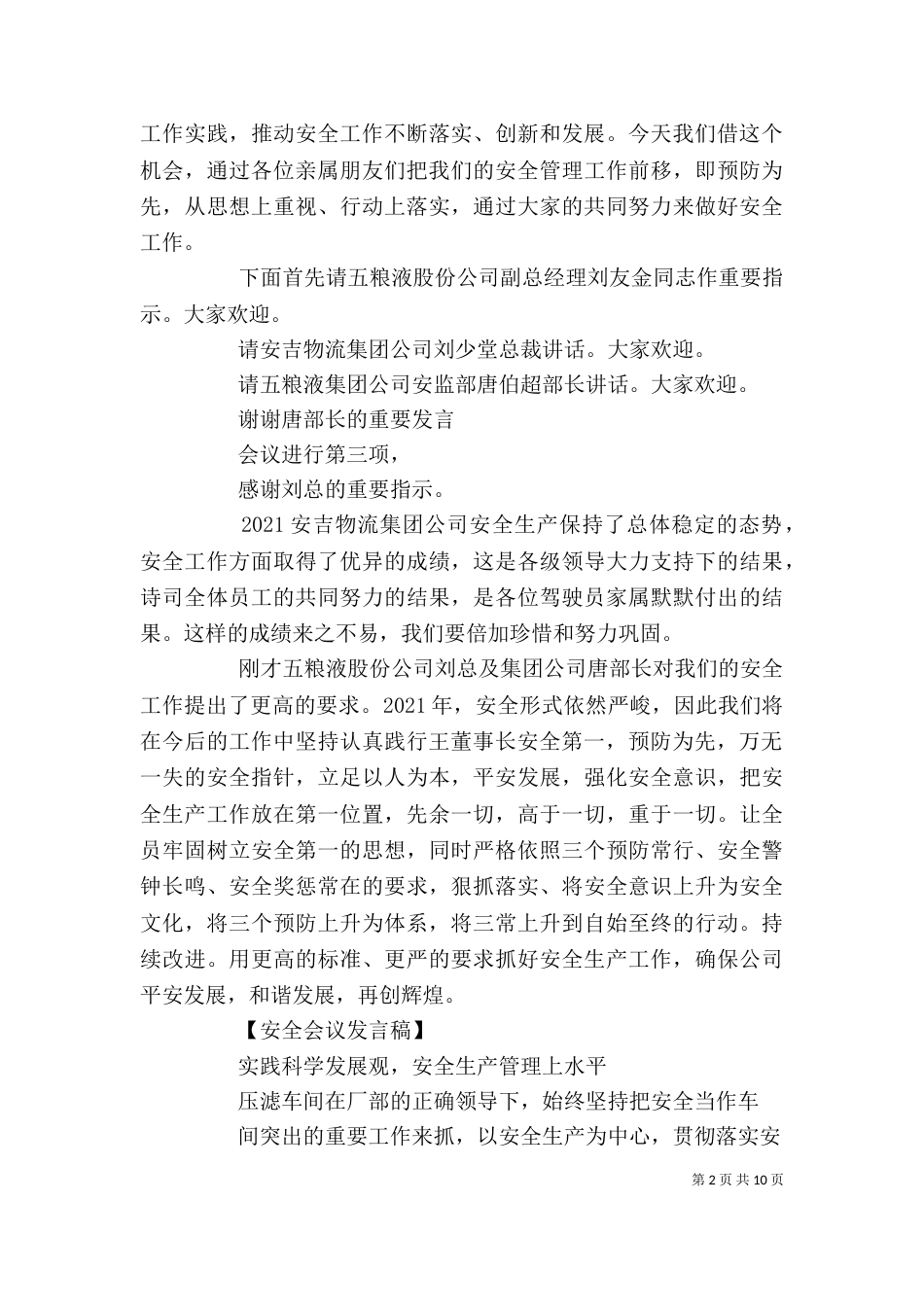 安全生产座谈会领导发言稿五篇_第2页