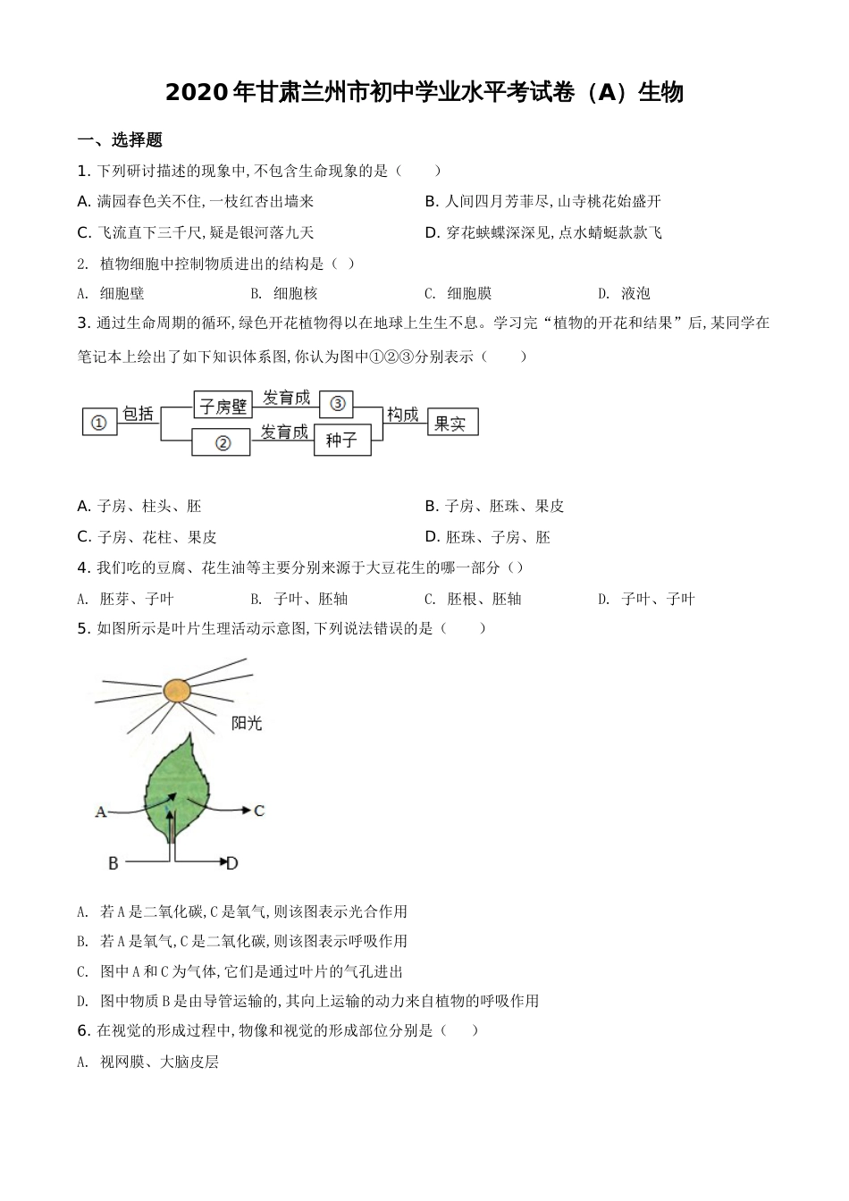 精品解析：甘肃省兰州市2020年中考生物试题（A）（原卷版）_第1页