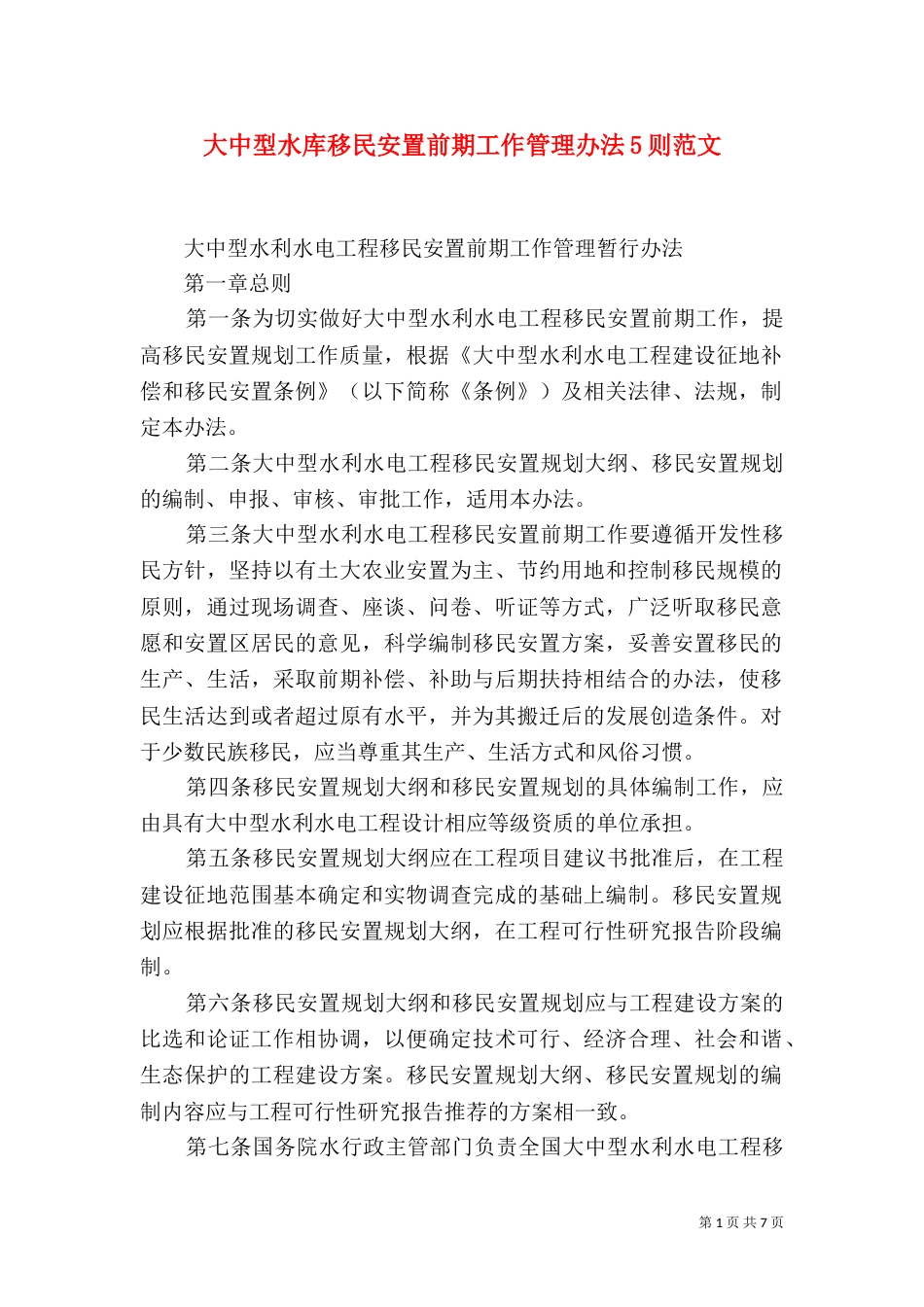 大中型水库移民安置前期工作管理办法5则范文_第1页