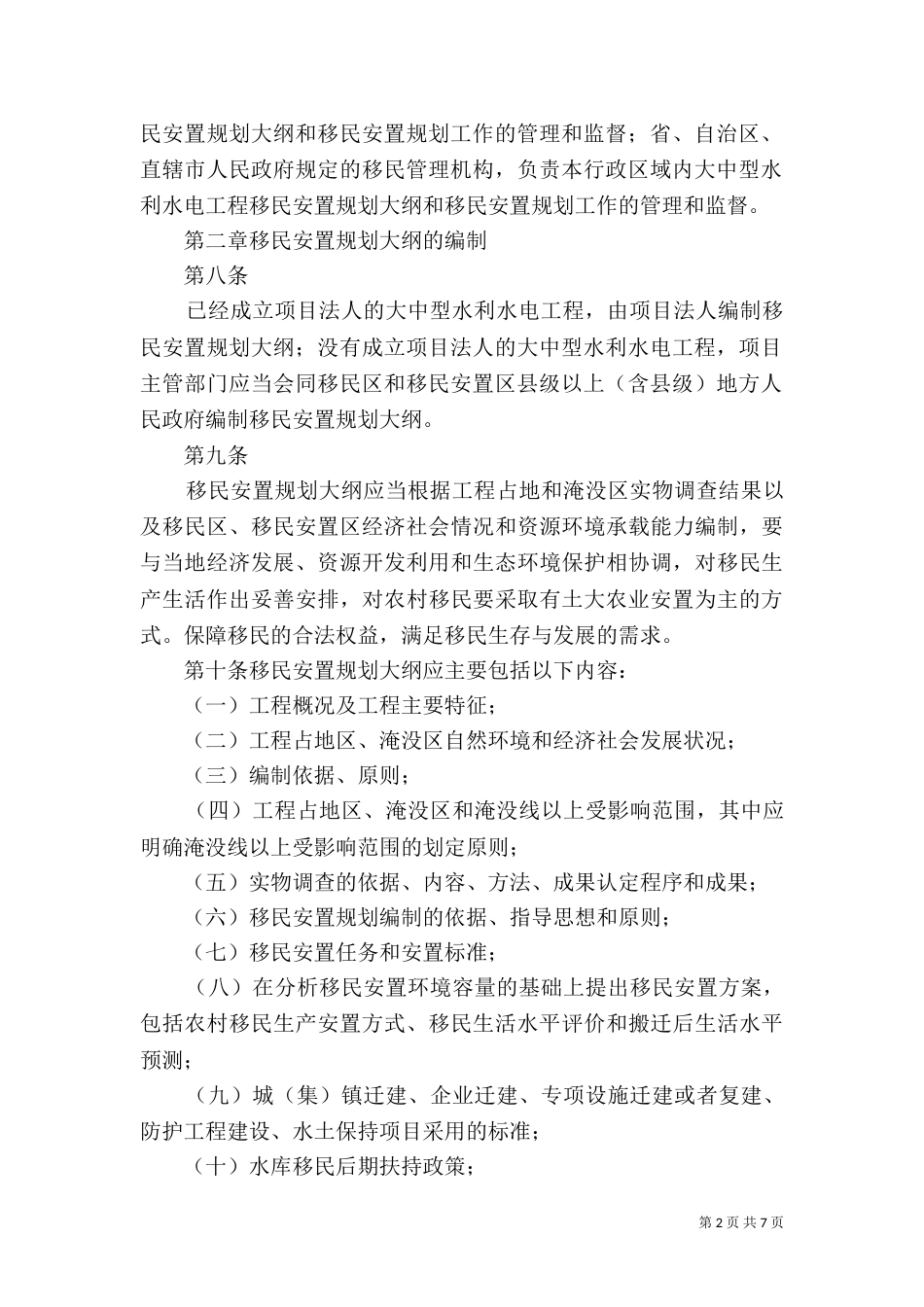 大中型水库移民安置前期工作管理办法5则范文_第2页