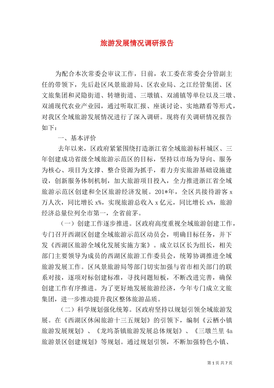 旅游发展情况调研报告_第1页