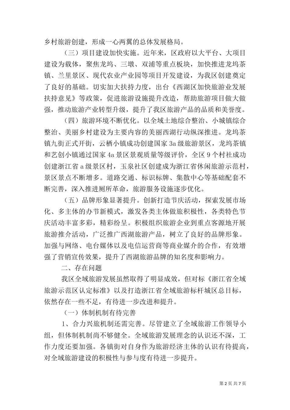 旅游发展情况调研报告_第2页