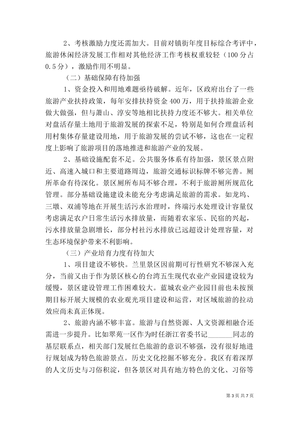 旅游发展情况调研报告_第3页