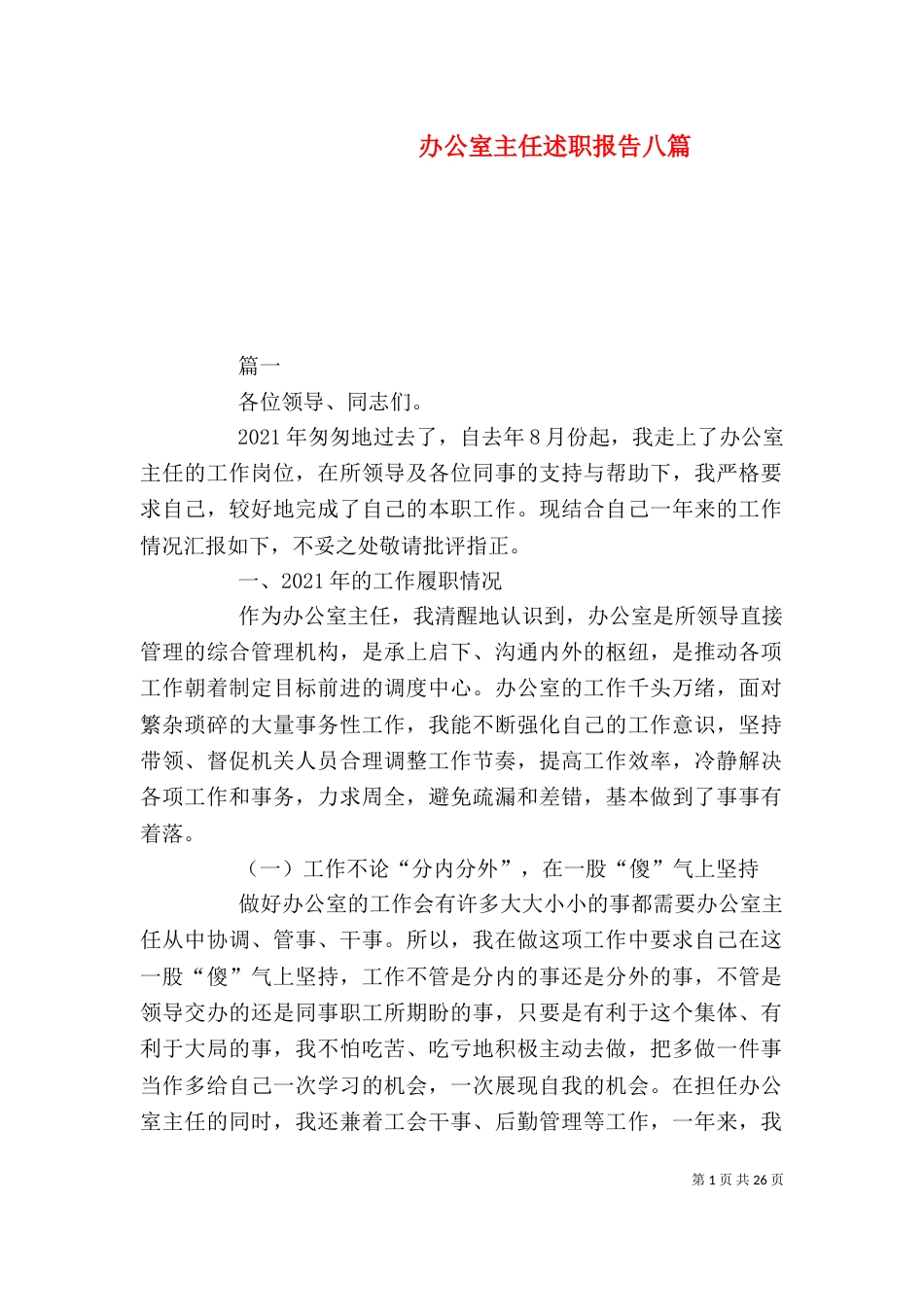 办公室主任述职报告八篇_第1页