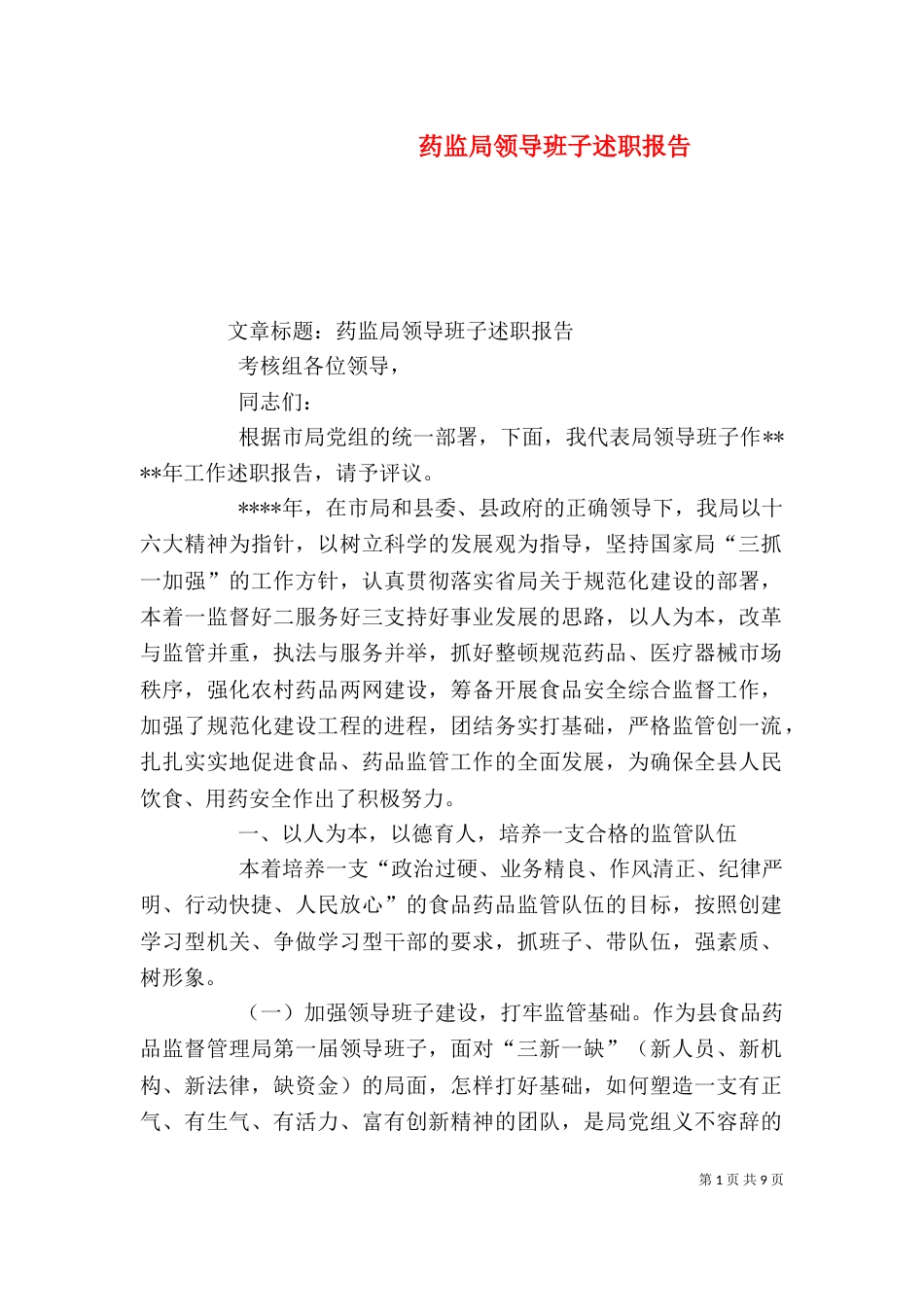 药监局领导班子述职报告（三）_第1页