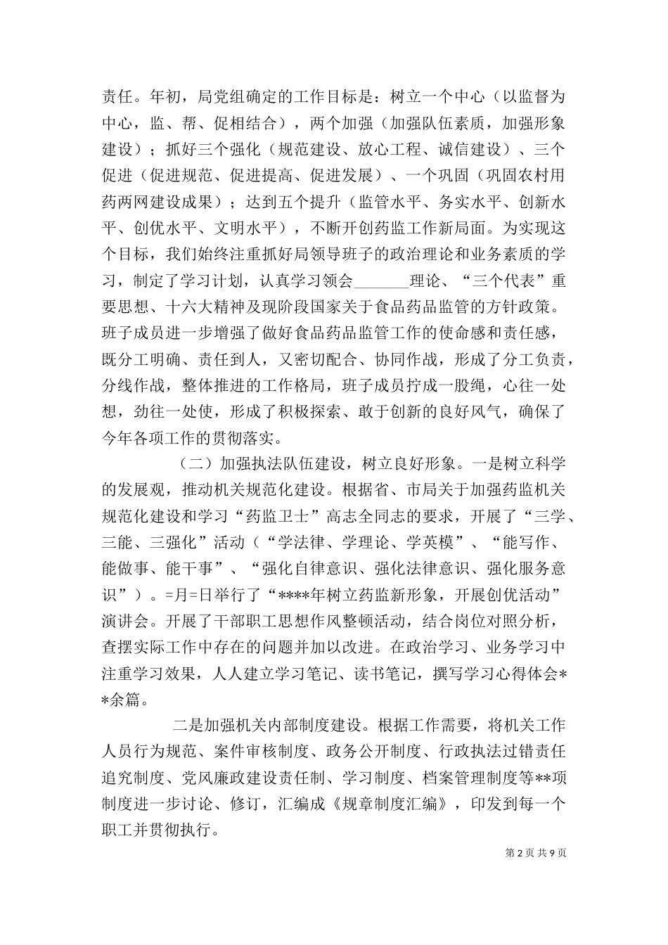 药监局领导班子述职报告（三）_第2页
