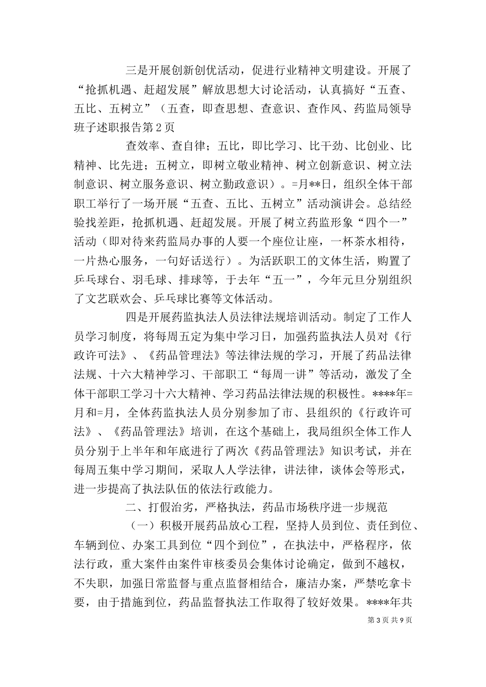 药监局领导班子述职报告（三）_第3页