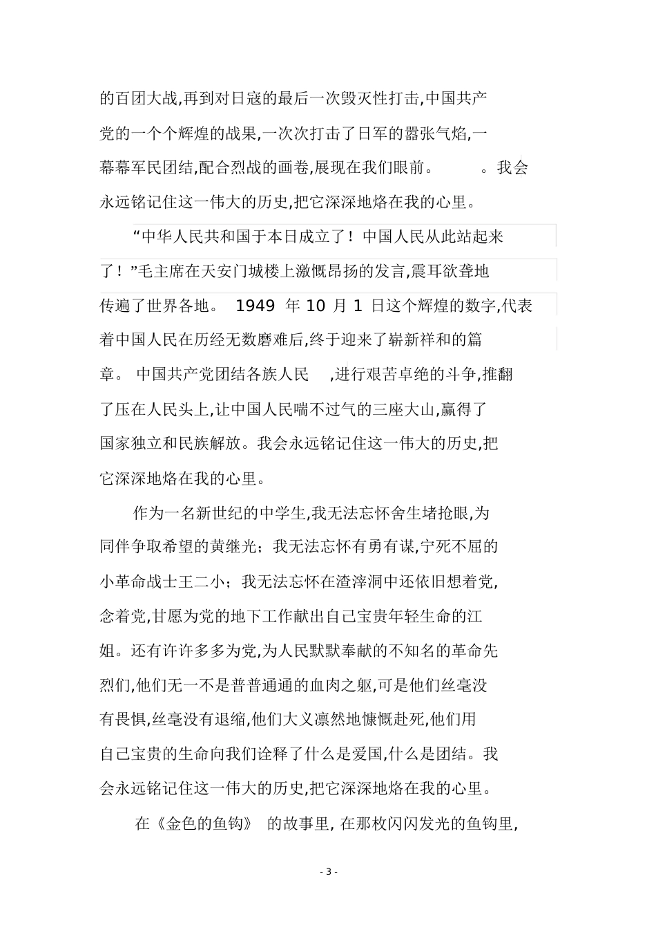 时刻听党话永远跟党走_第3页