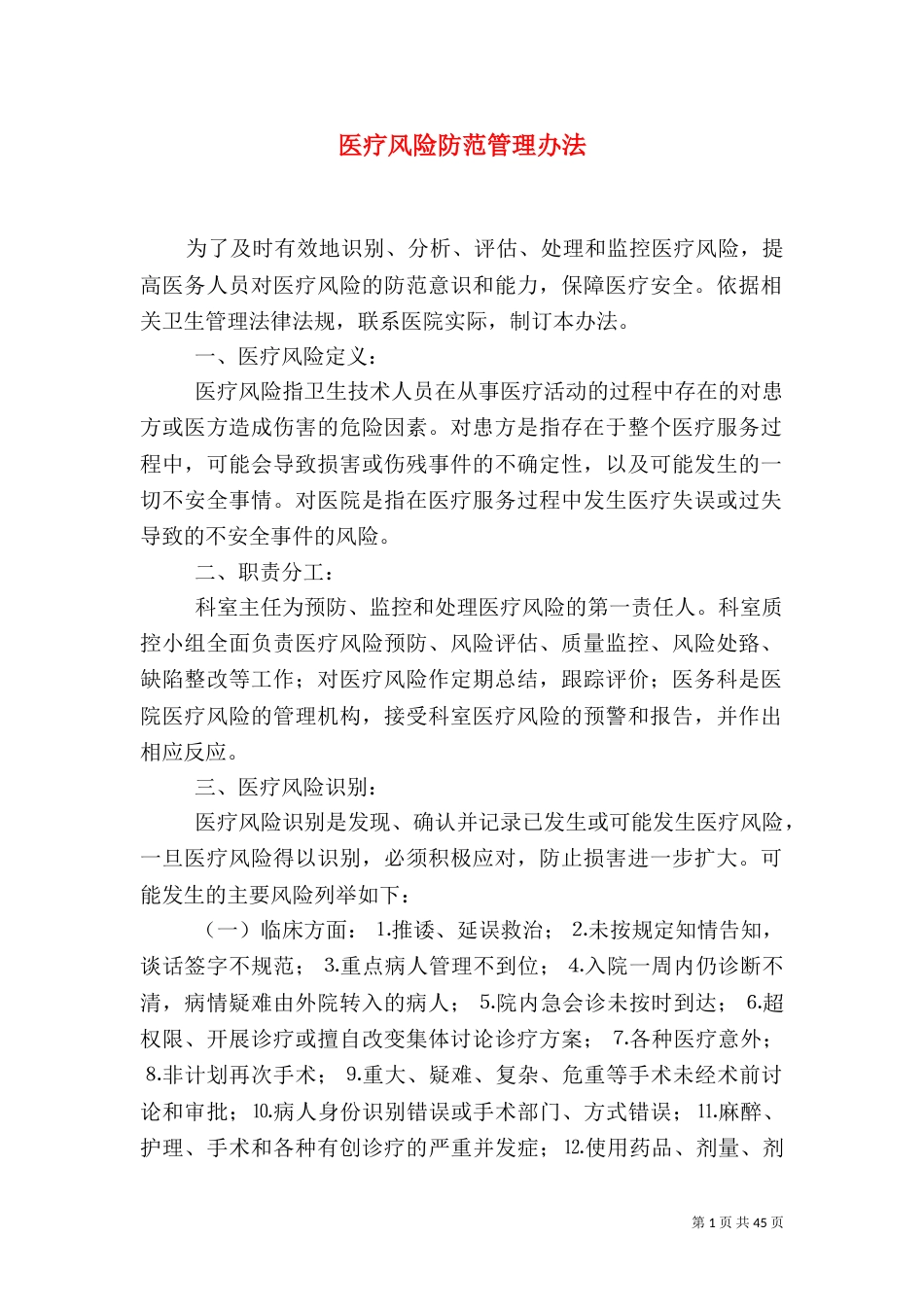 医疗风险防范管理办法_第1页