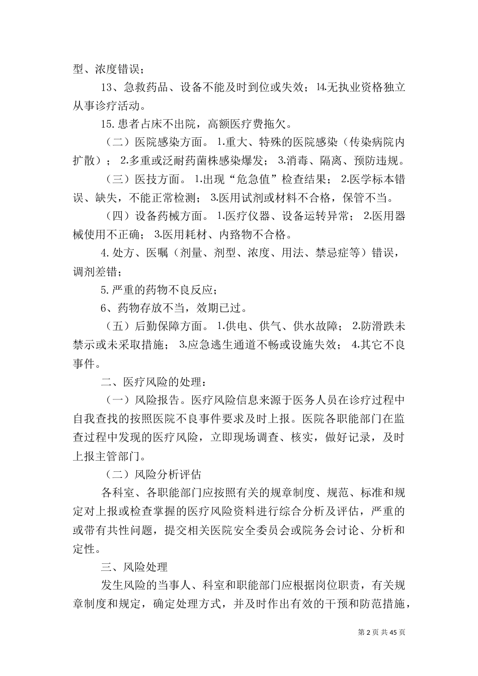 医疗风险防范管理办法_第2页