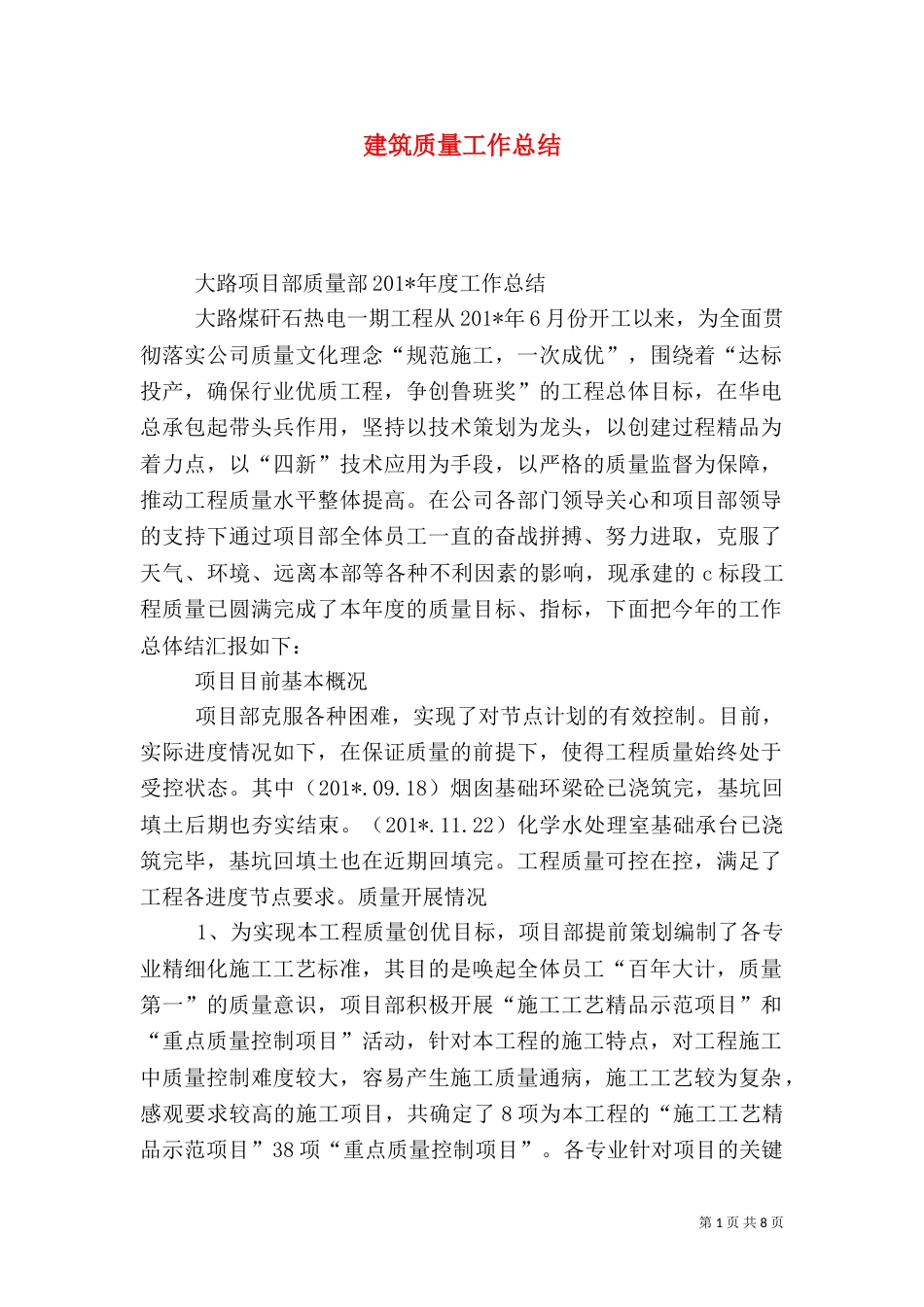 建筑质量工作总结_第1页