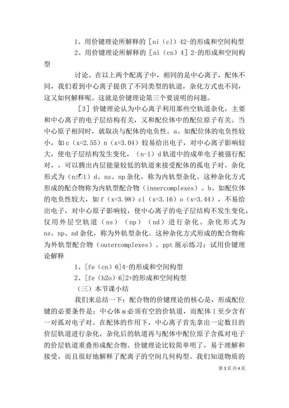 无机化学学习心得（一）_第3页