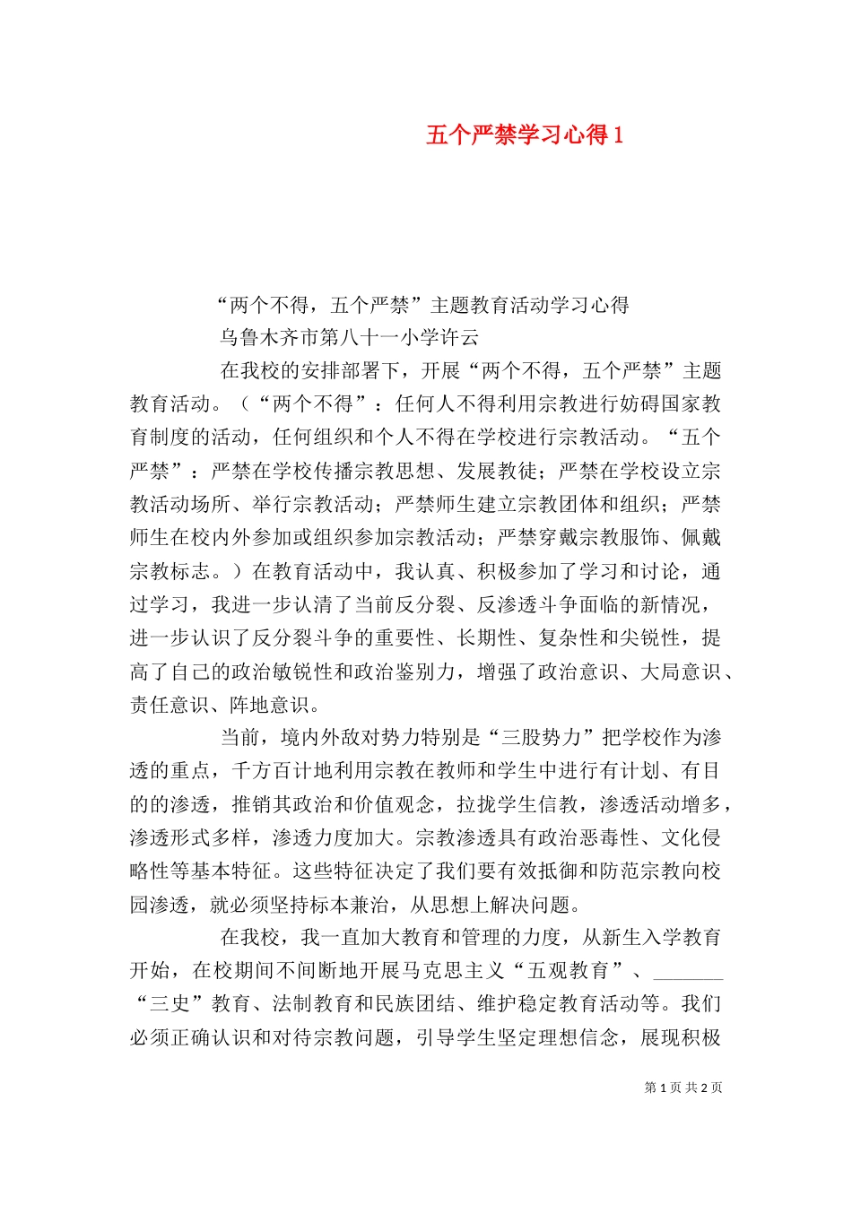 五个严禁学习心得3_第1页