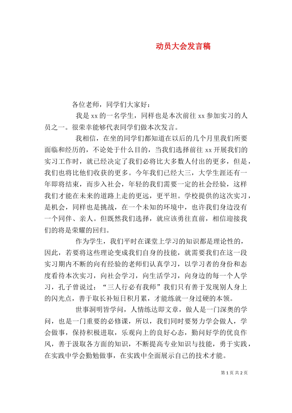 动员大会发言稿（二）8_第1页