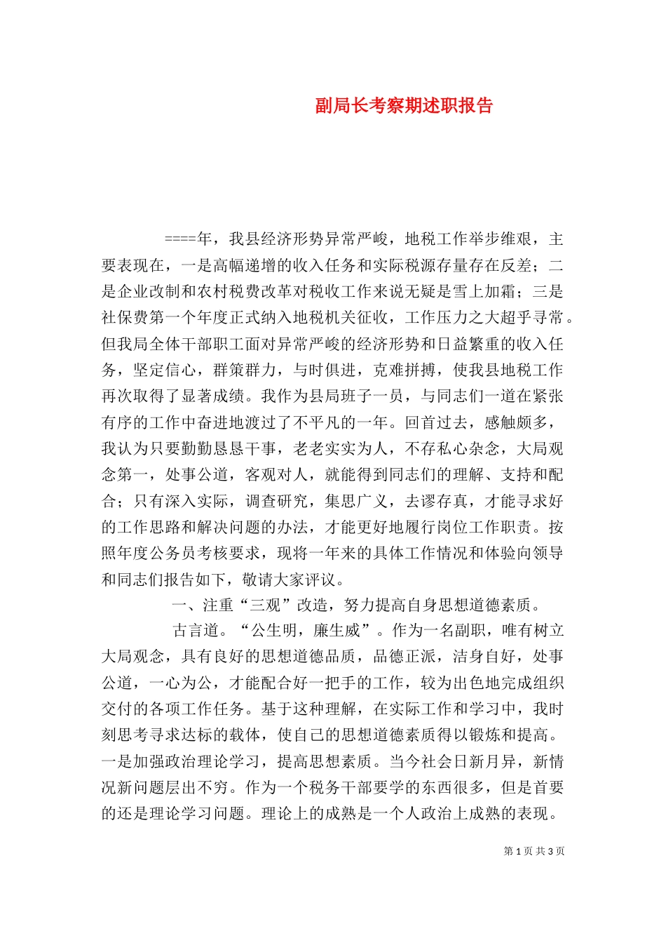 副局长考察期述职报告_第1页