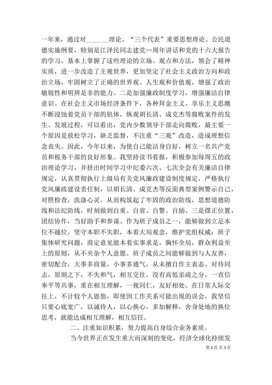 副局长考察期述职报告_第2页