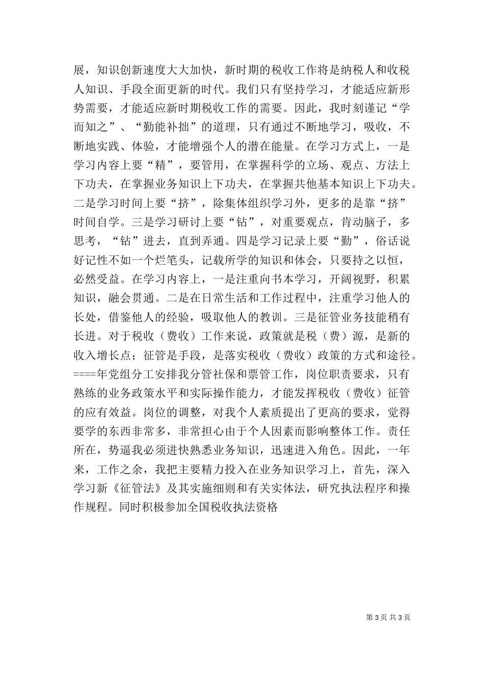 副局长考察期述职报告_第3页