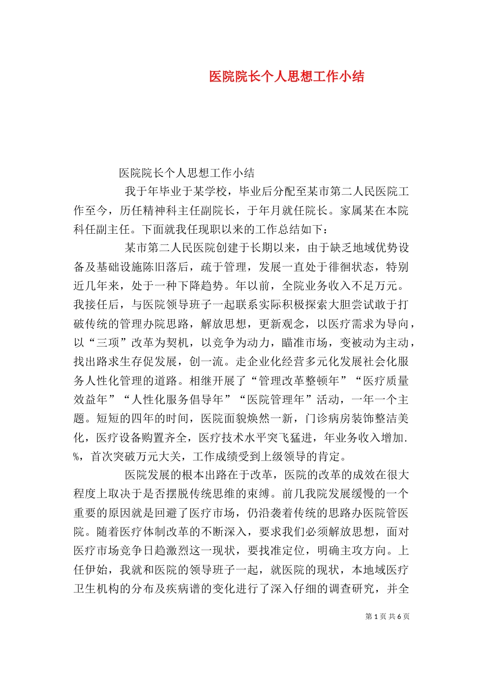 医院院长个人思想工作小结_第1页