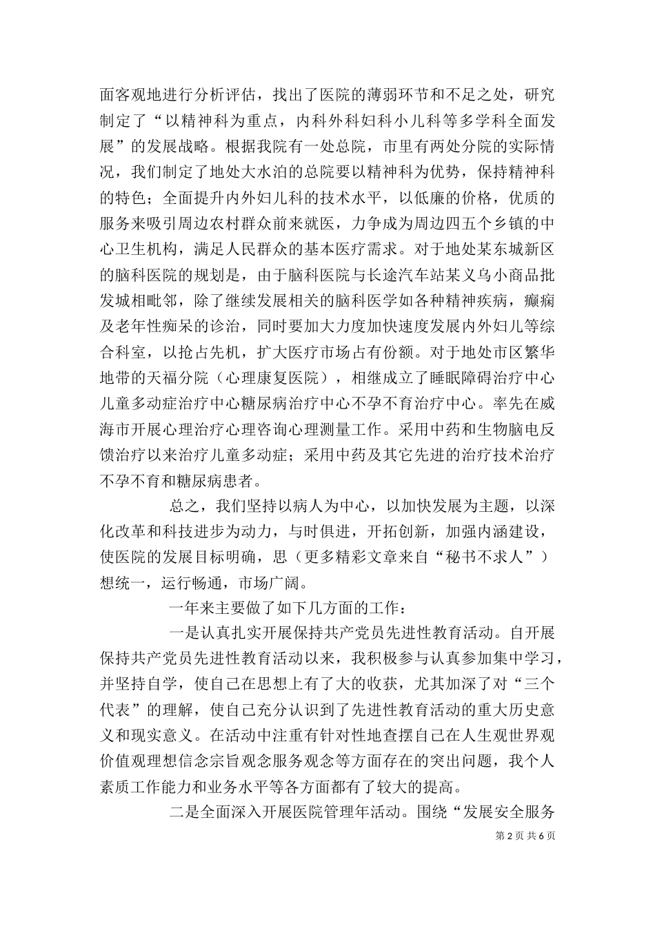 医院院长个人思想工作小结_第2页
