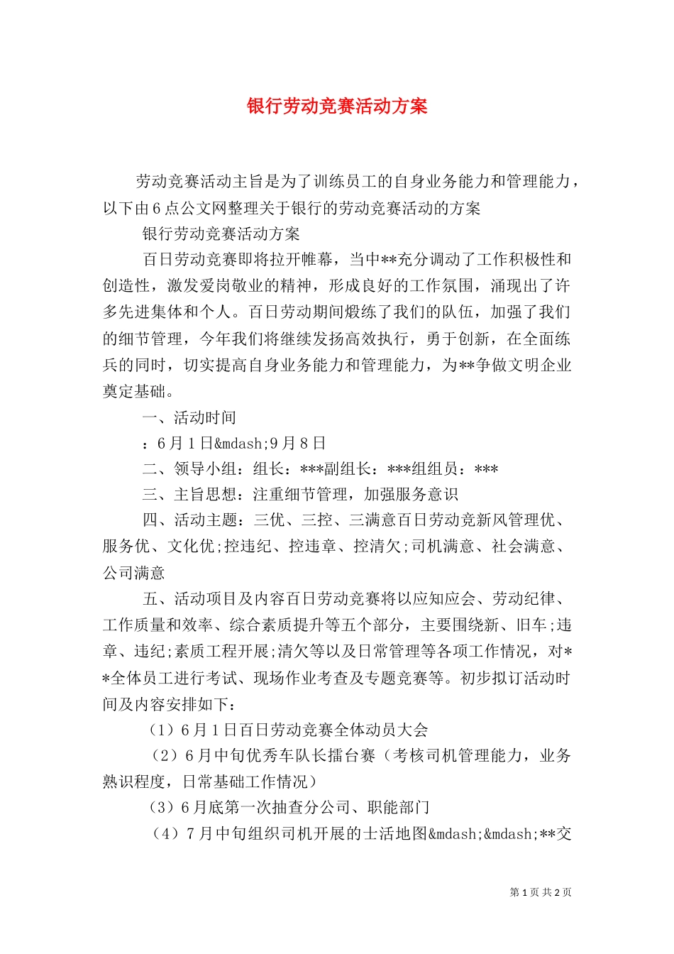 银行劳动竞赛活动方案（一）_第1页
