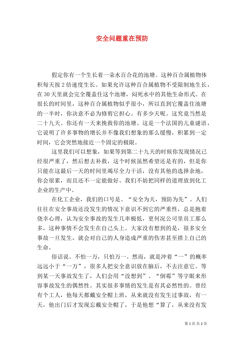 安全问题重在预防_第1页