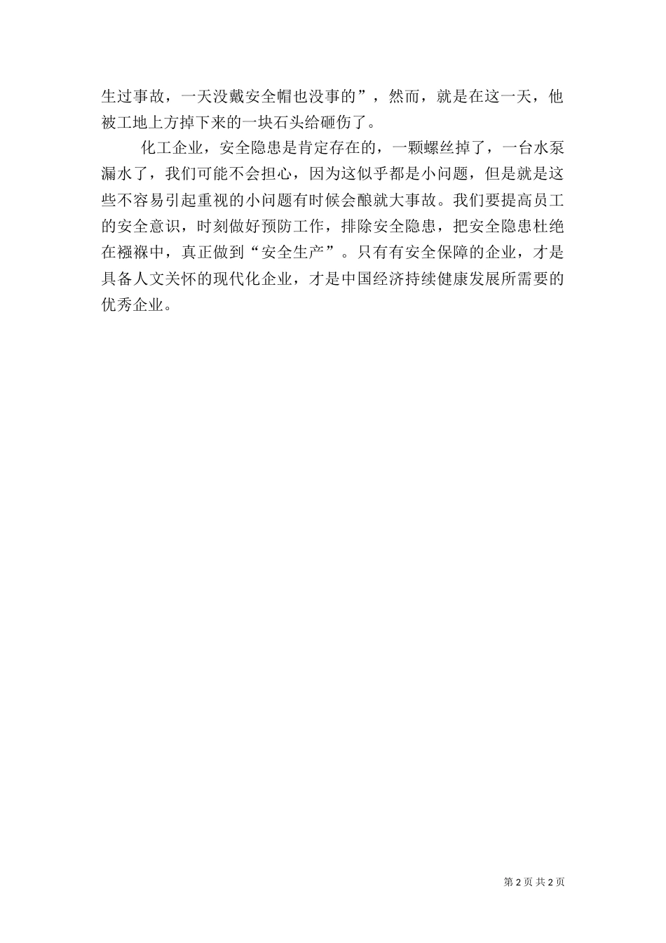 安全问题重在预防_第2页