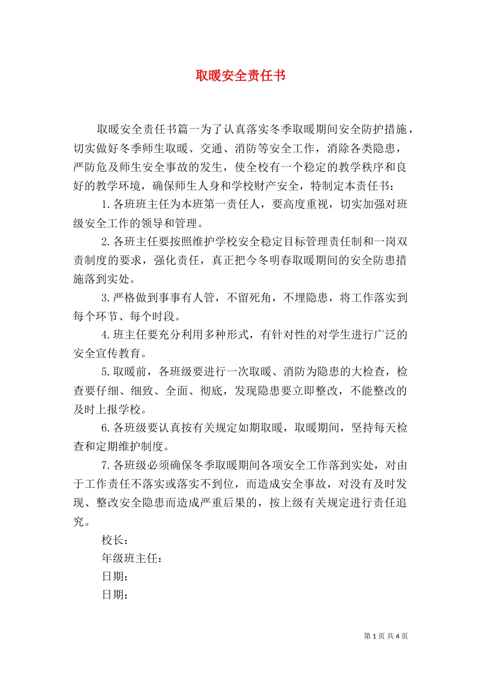 取暖安全责任书（一）_第1页