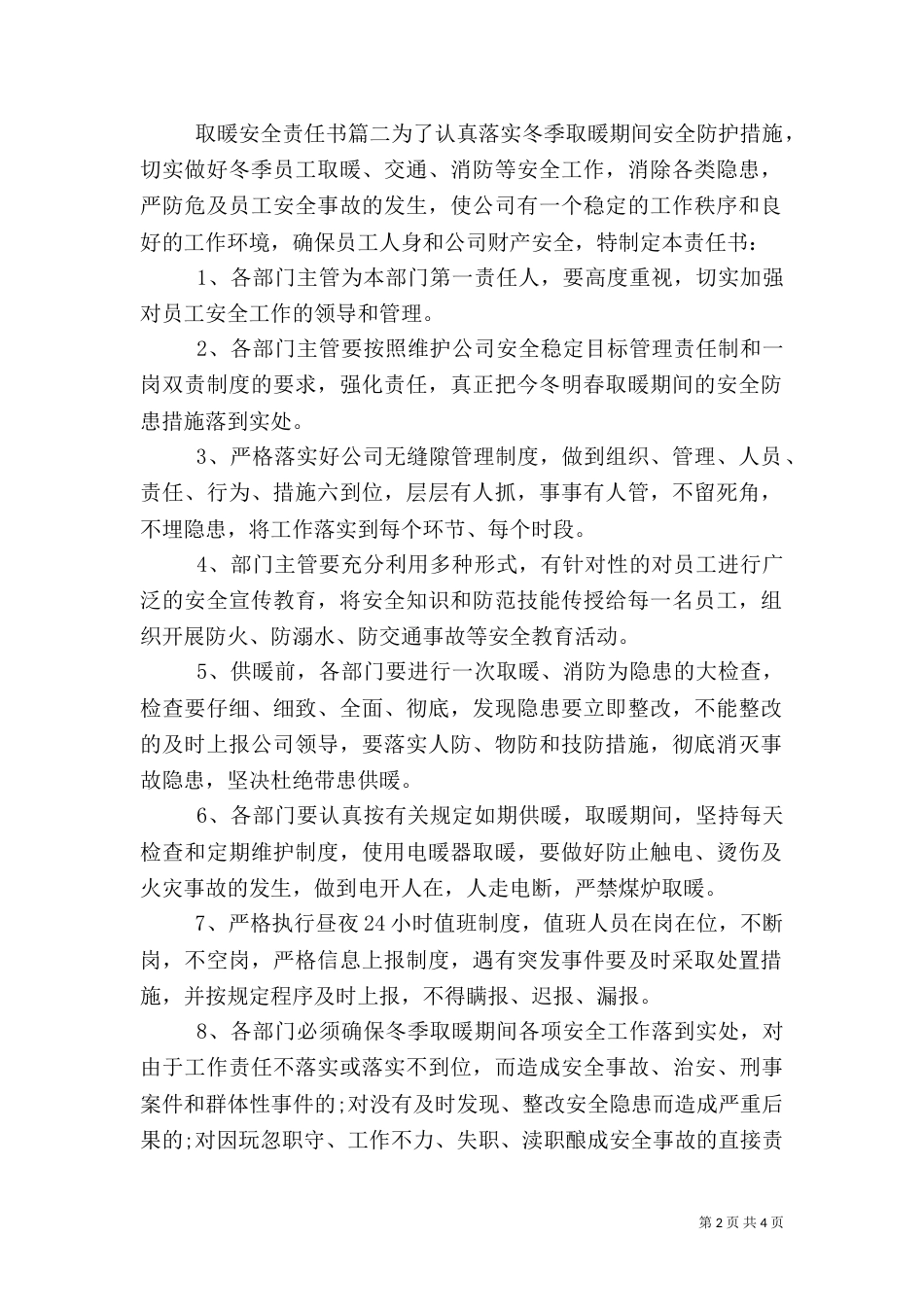 取暖安全责任书（一）_第2页