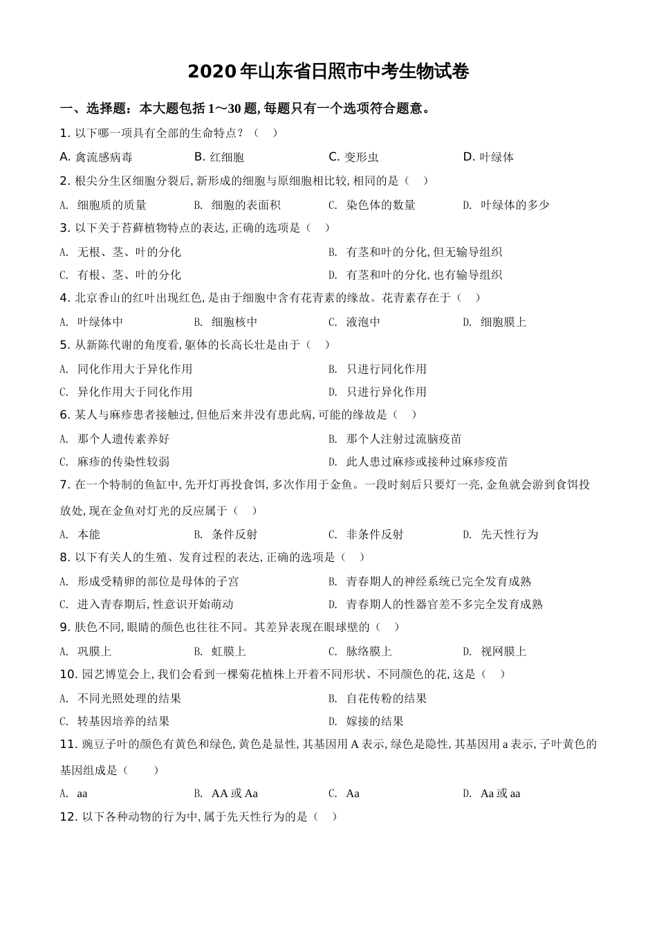 精品解析：山东省日照市2020年中考生物试题（原卷版）_第1页