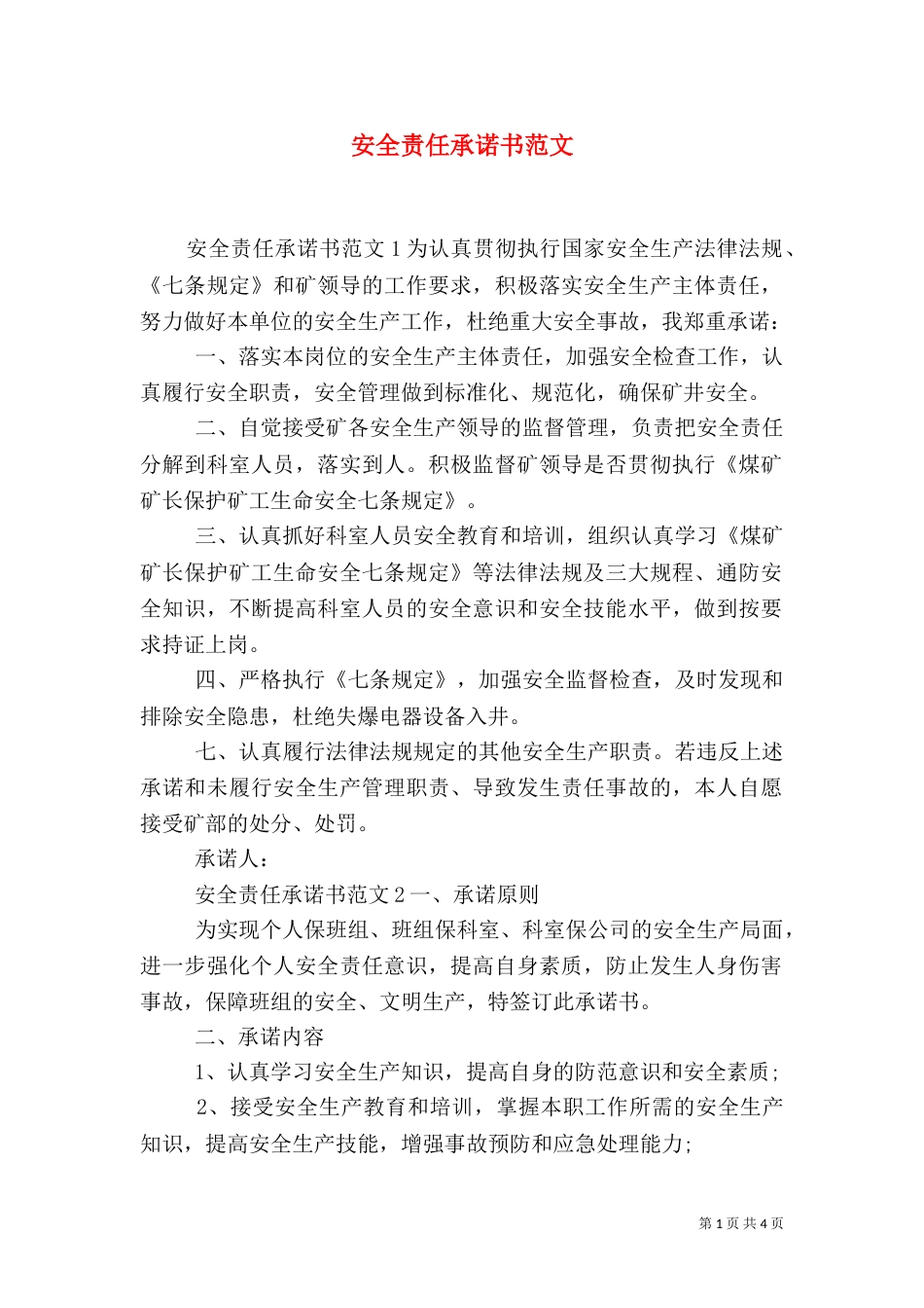 安全责任承诺书范文（四）_第1页