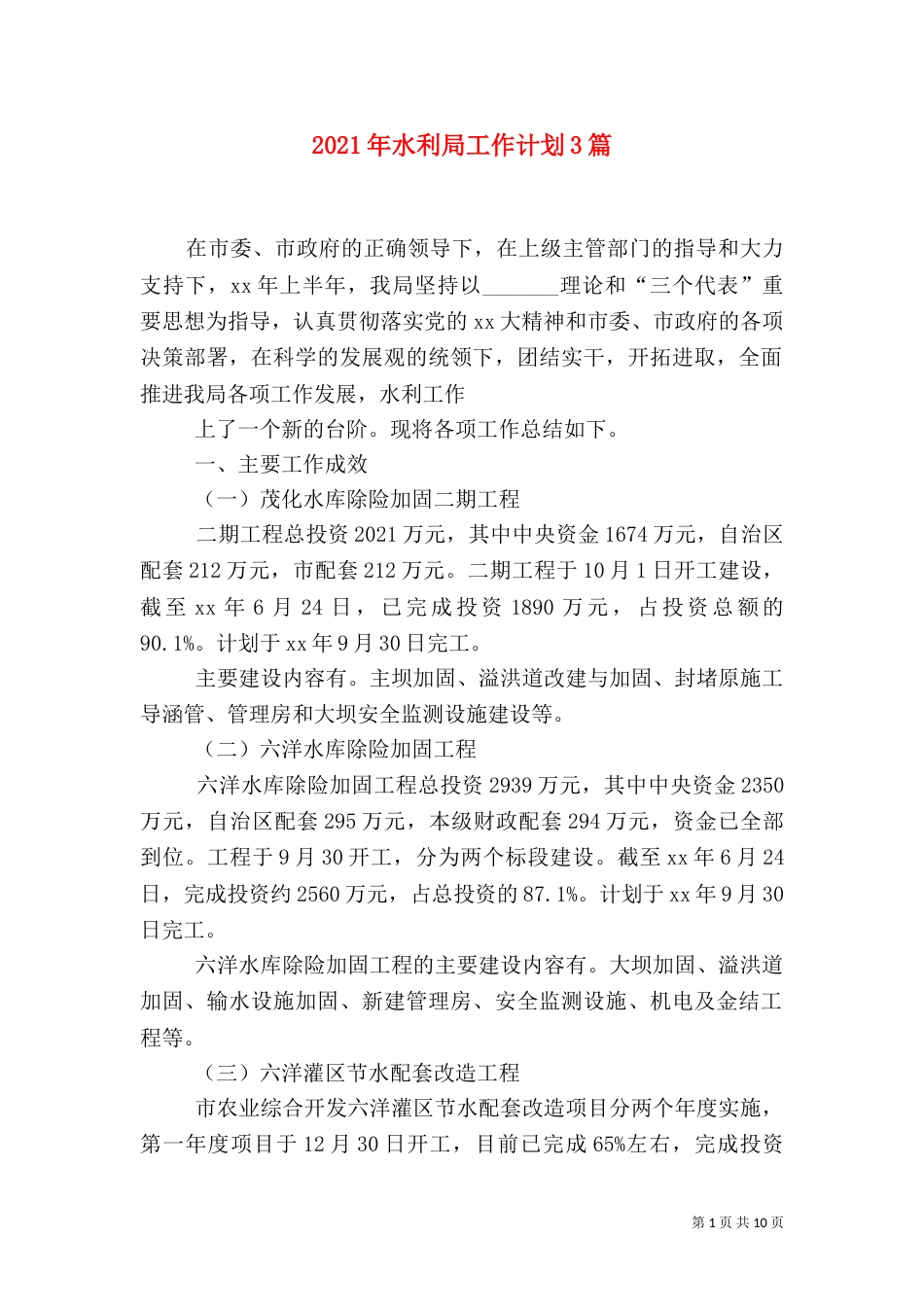 2023年水利局工作计划3篇_第1页