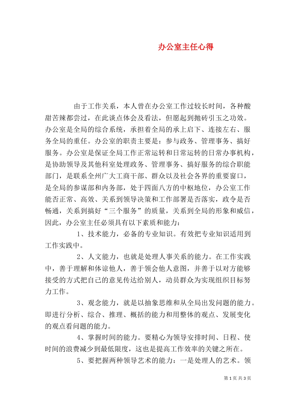 办公室主任心得（二）_第1页