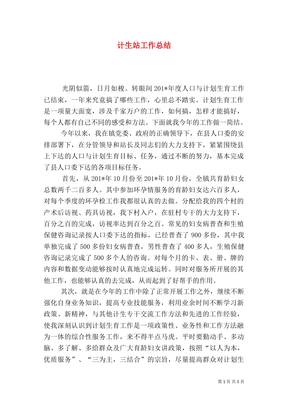 计生站工作总结_第1页