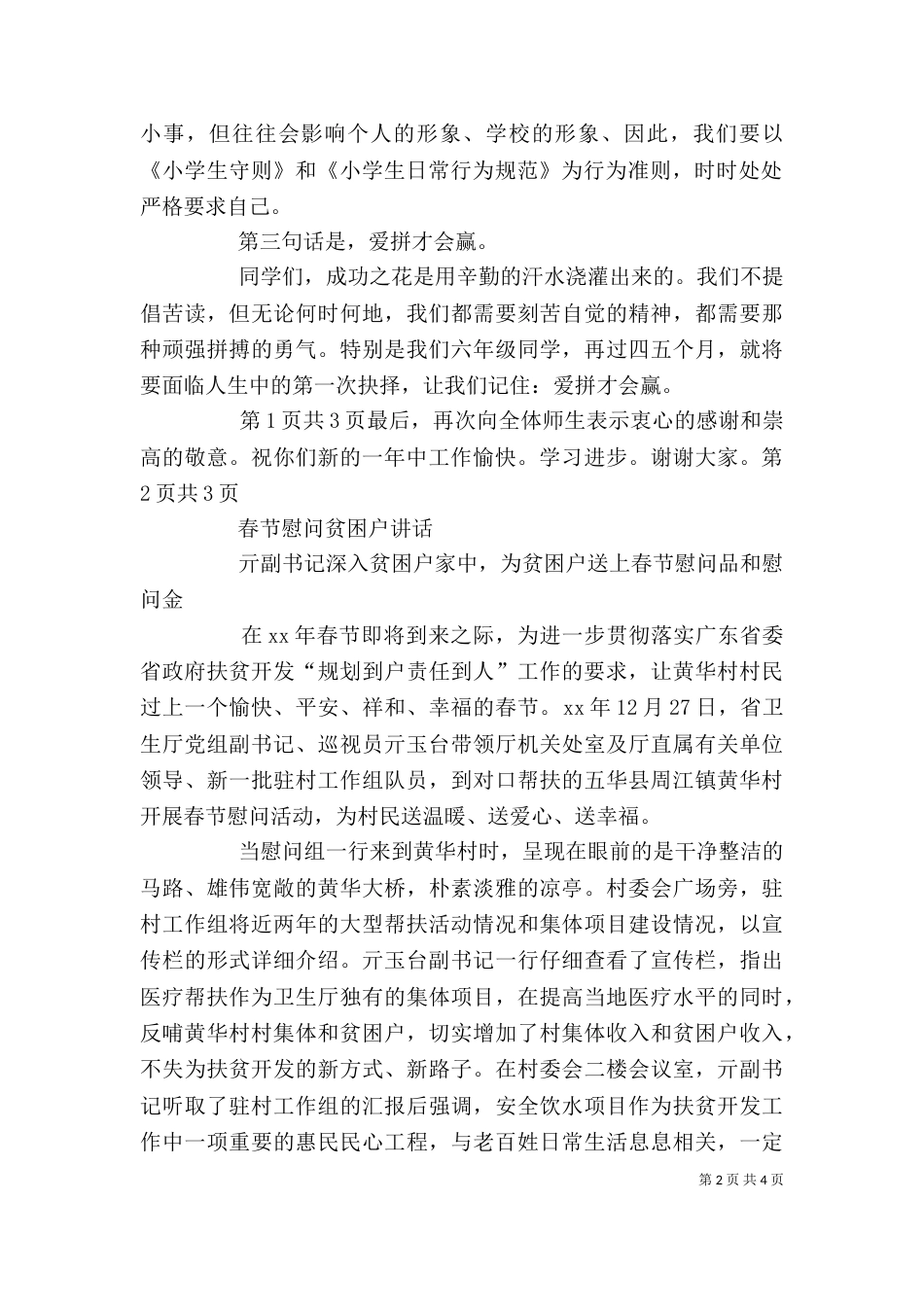 春节开学典礼讲话与春节慰问贫困户讲话（四）_第2页