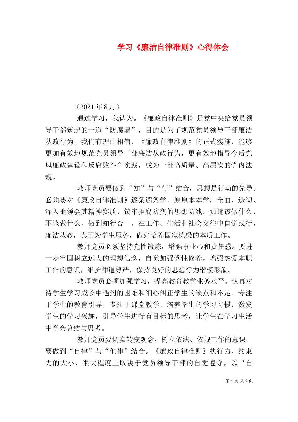 学习《廉洁自律准则》心得体会（四）_第1页
