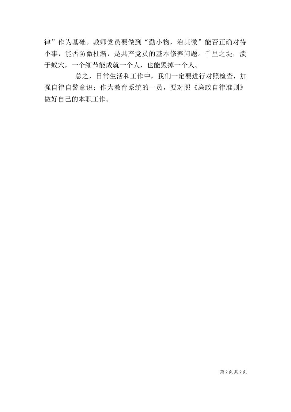 学习《廉洁自律准则》心得体会（四）_第2页