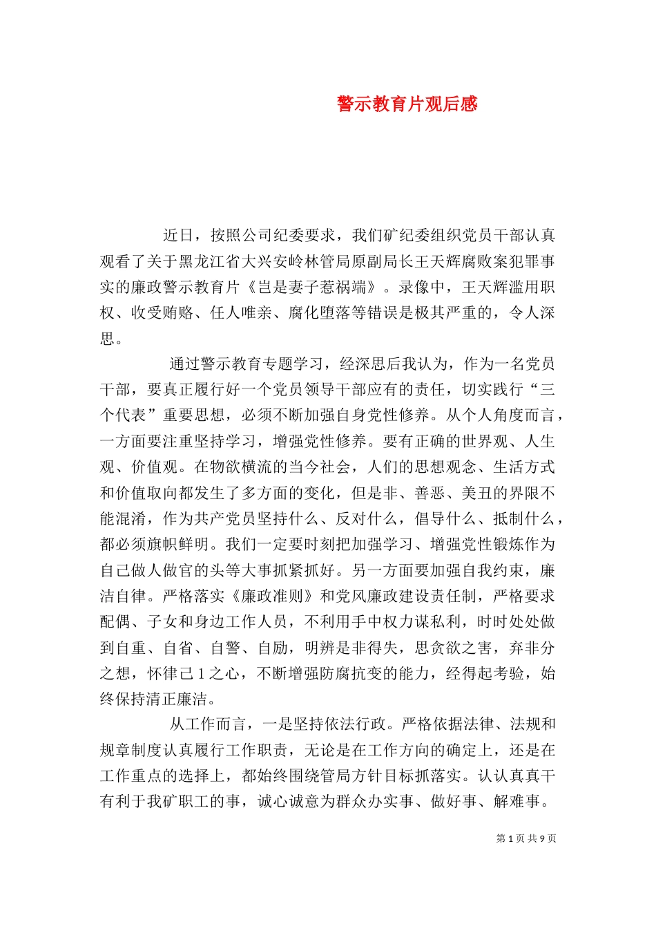 警示教育片观后感（二）_第1页
