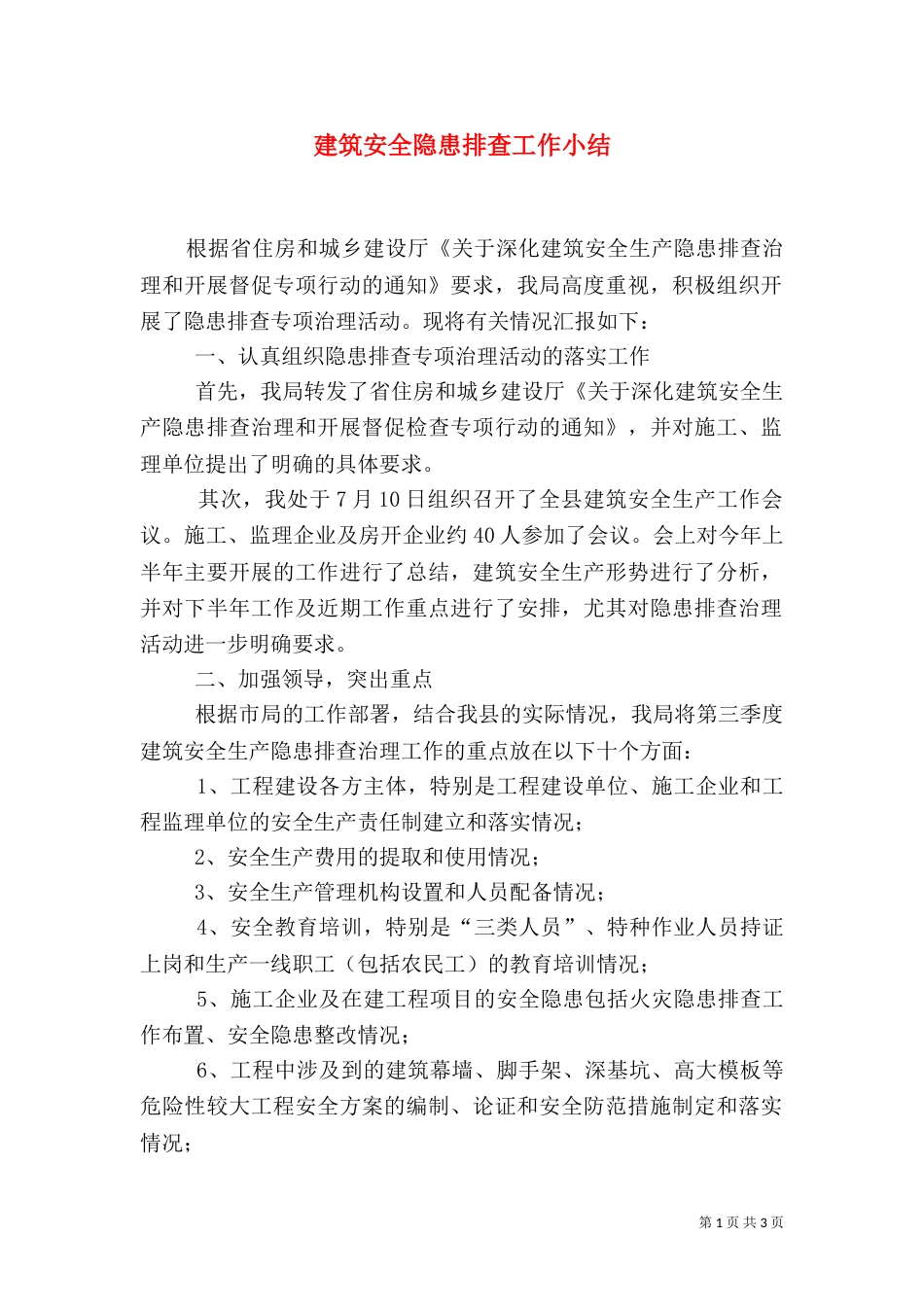 建筑安全隐患排查工作小结（一）_第1页
