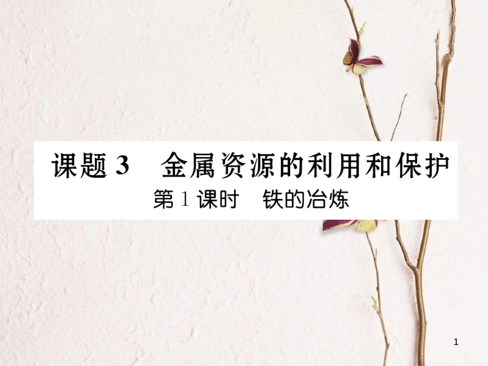 九年级化学下册 第8单元 金属和金属材料 课题3 金属资源的利用和保护 第1课时 铁的冶炼习题课件 （新版）新人教版[共21页]_第1页