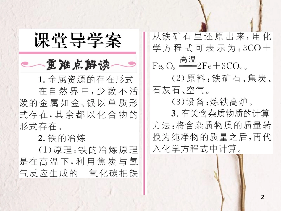 九年级化学下册 第8单元 金属和金属材料 课题3 金属资源的利用和保护 第1课时 铁的冶炼习题课件 （新版）新人教版[共21页]_第2页