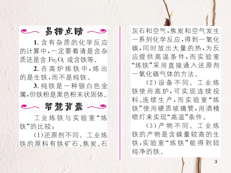 九年级化学下册 第8单元 金属和金属材料 课题3 金属资源的利用和保护 第1课时 铁的冶炼习题课件 （新版）新人教版[共21页]_第3页