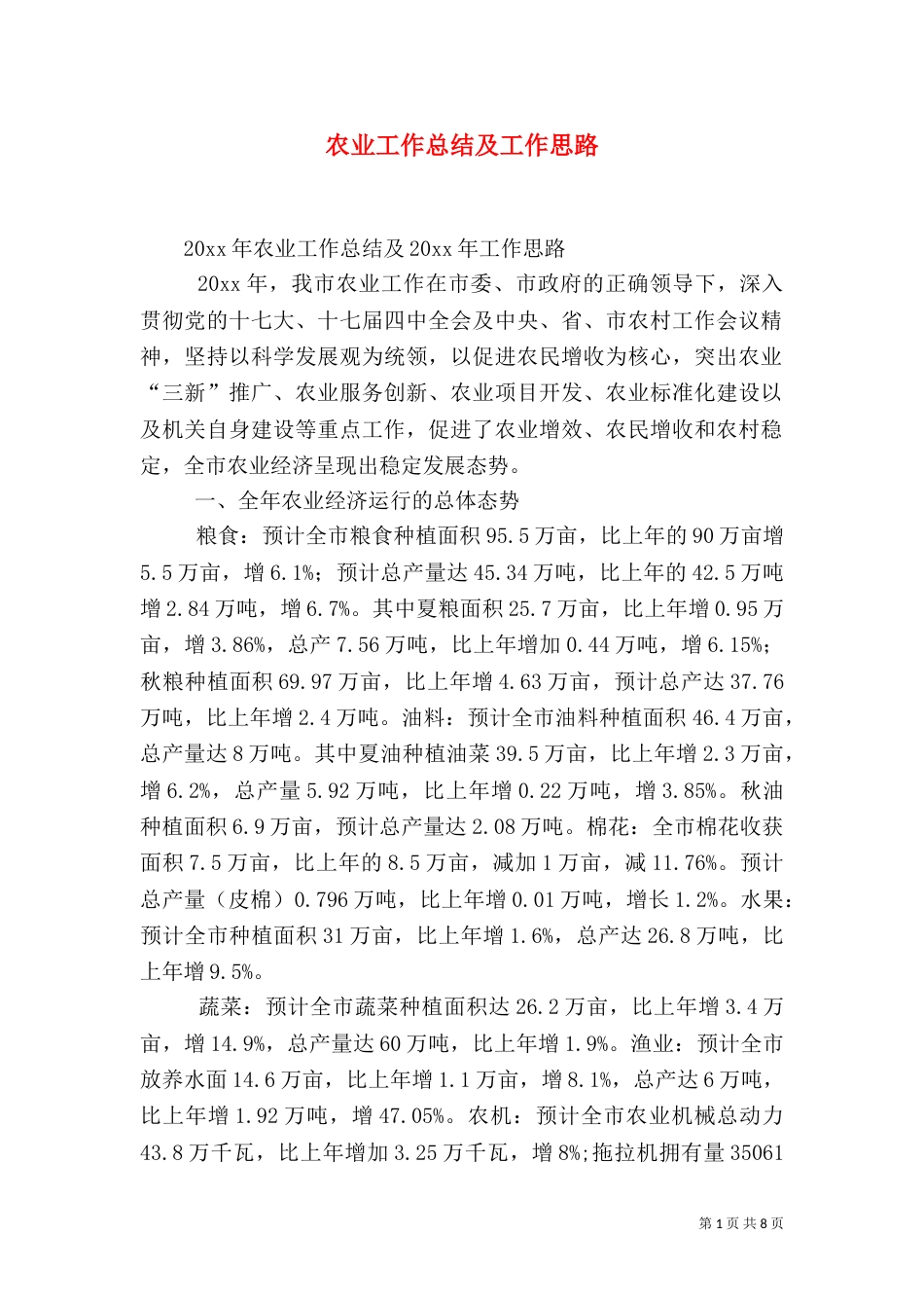 农业工作总结及工作思路_第1页